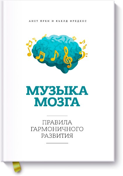 «Музыка мозга» - Аннет Прен, Кьелд Фреденс_0.jpg